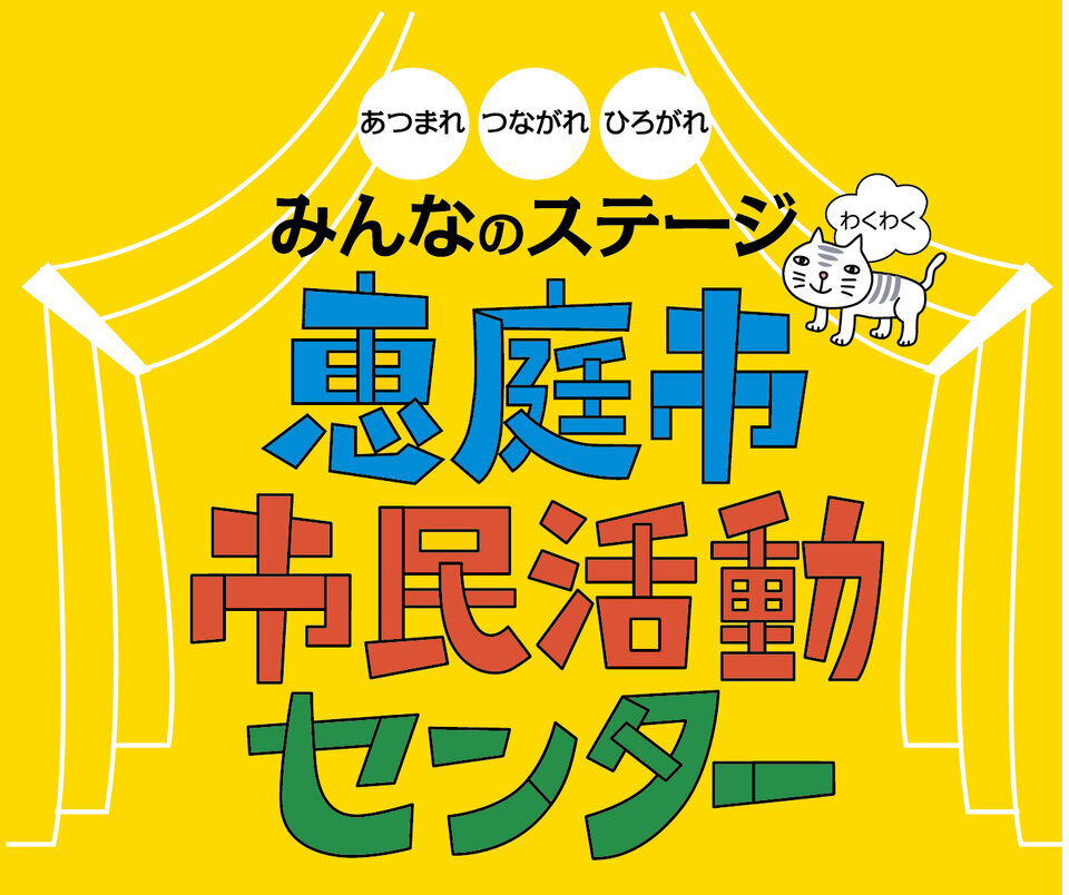 NPO法人恵庭市市民活動センター運営協議会