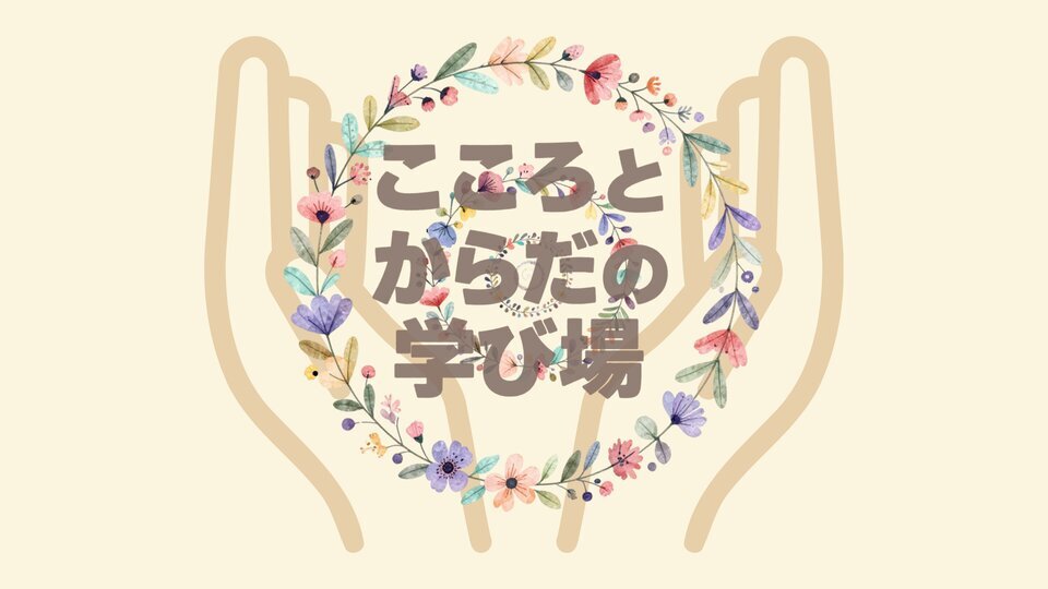 こころとからだの学び場
