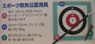 日本スポーツ吹矢協会 恵庭かわせみ支部