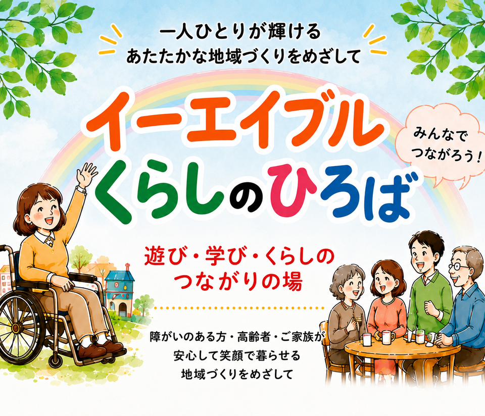 イーエイブル　くらしのひろば
