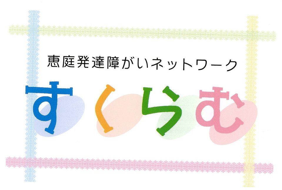 すくらむ通信　Vol.34　2020/10/7発行