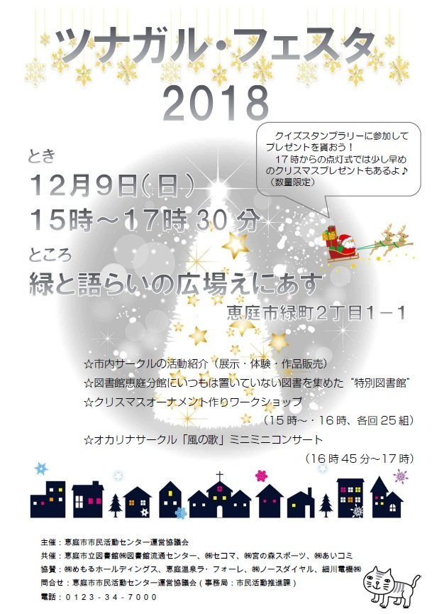 ツナガルフェスタ2018～クリスマス～を開催しました