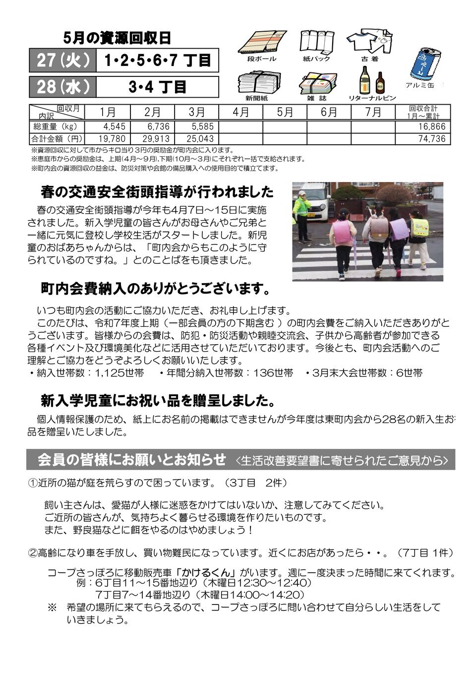 恵み野東町内会だより　歩みNO.393（2025年5月1日）