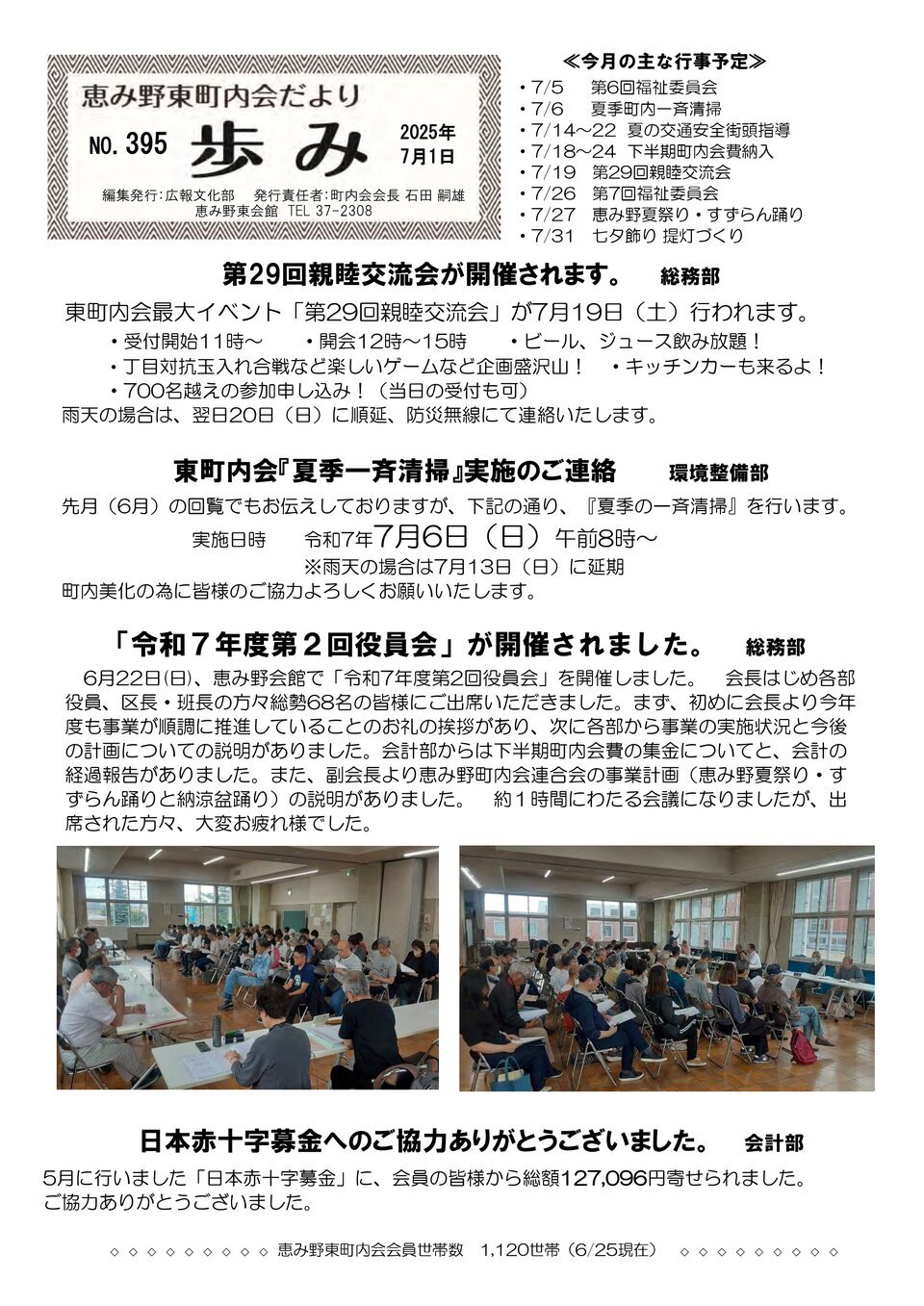 恵み野東町内会だより 歩みNO.395(2025年7月1日)