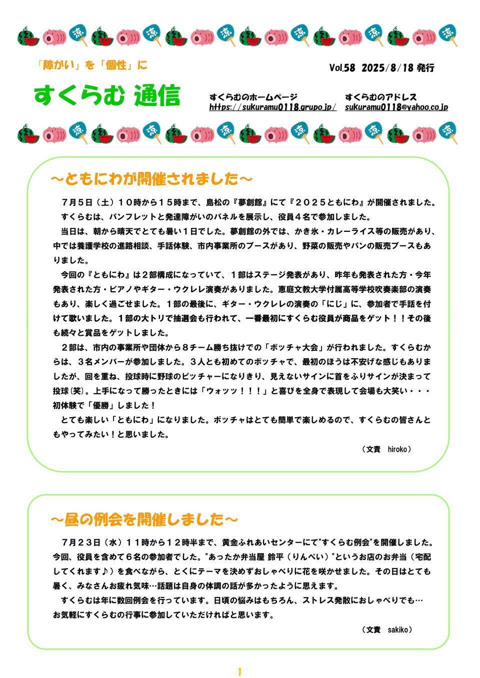 すくらむ通信vol58 2025/8/18発行