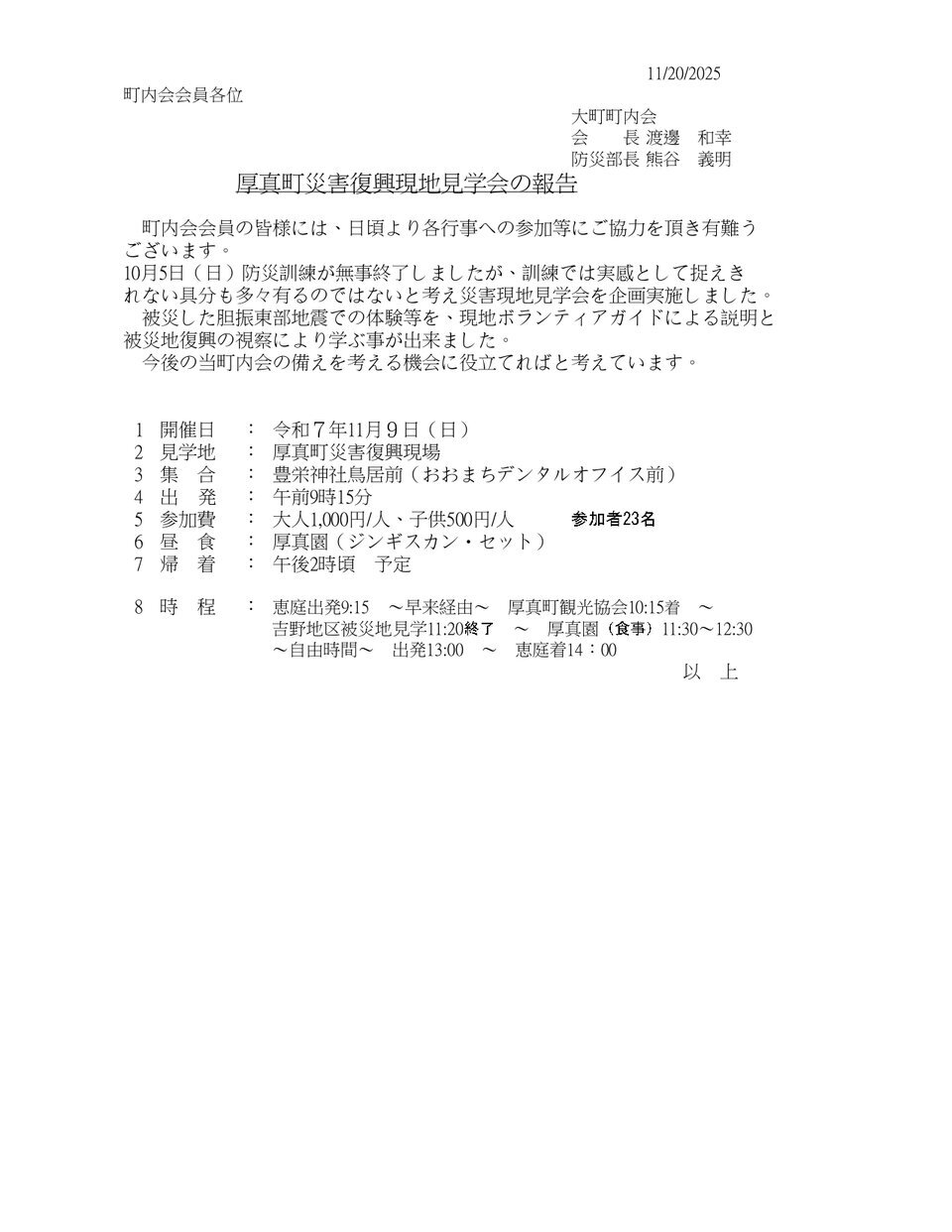大町町内会　厚真町害災復興現地見学会の報告