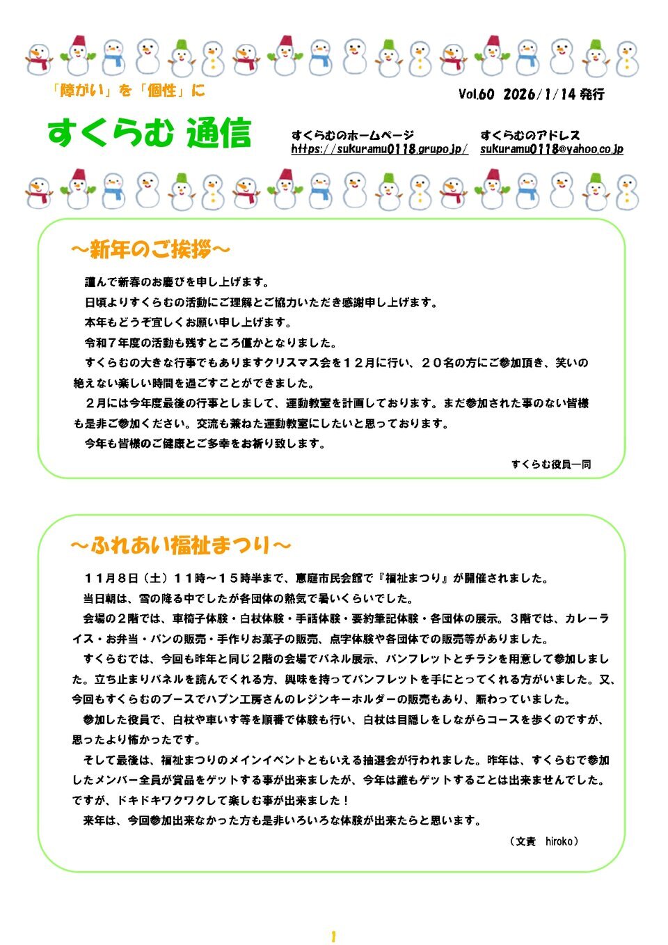 すくらむ通信vol60　2026/1/14発行