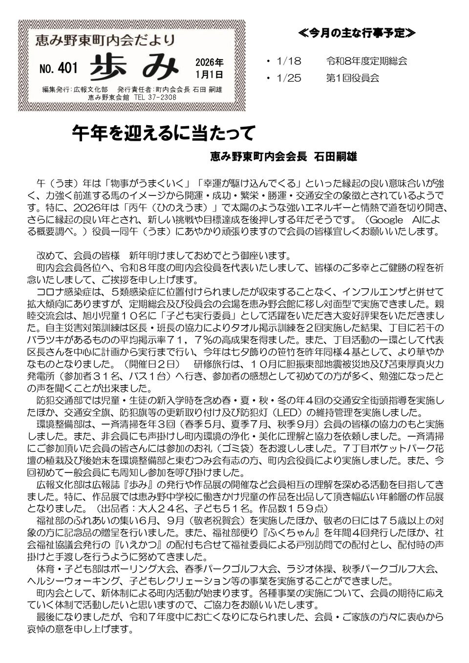 恵み野東町内会だより　歩みNO.401（2026年1月1日）