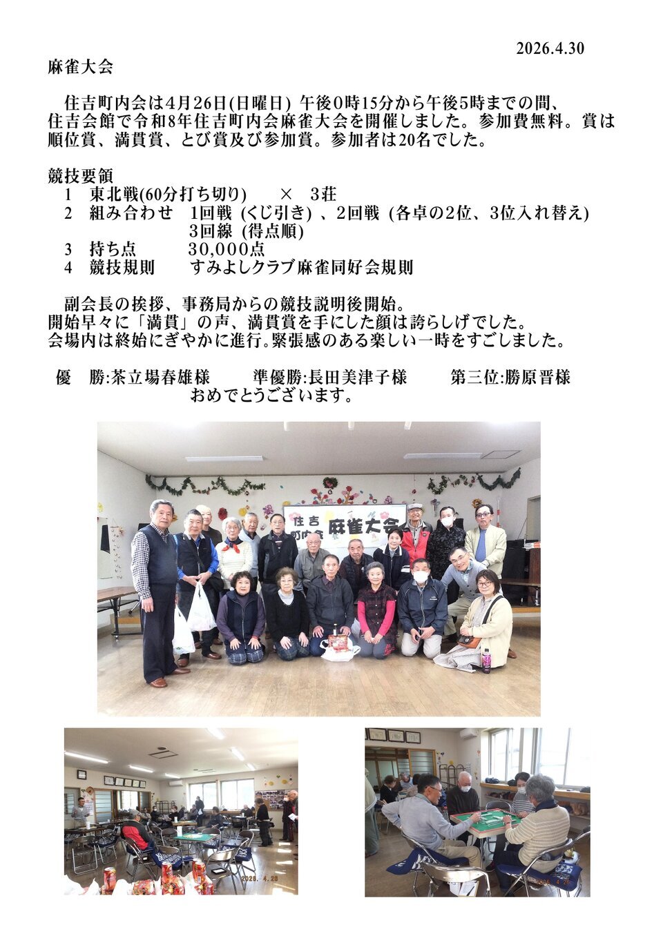 麻雀大会