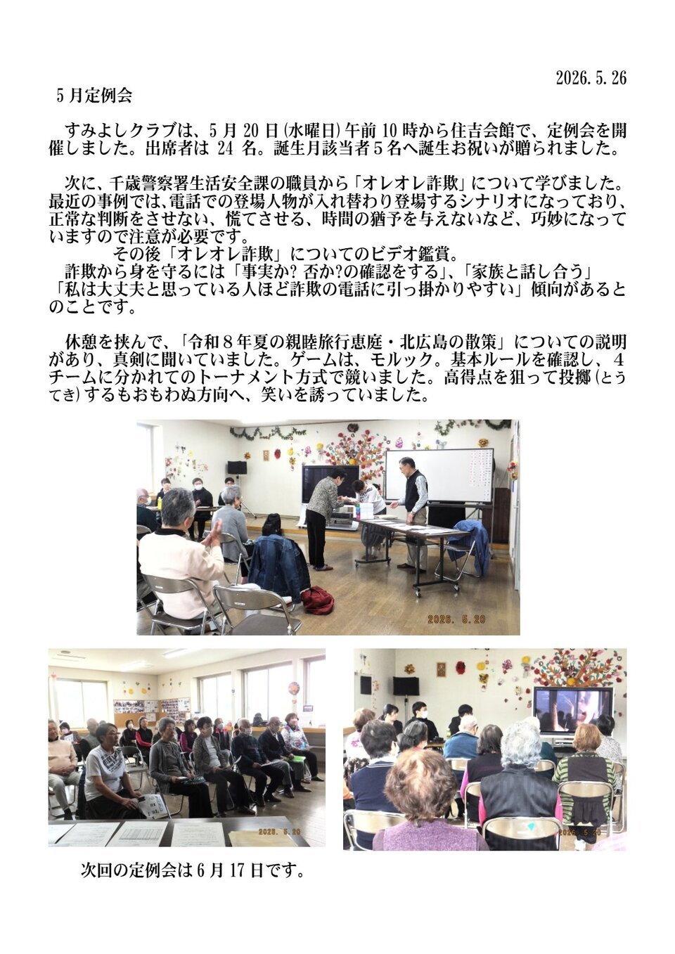 すみよしクラブ　5月定例会
