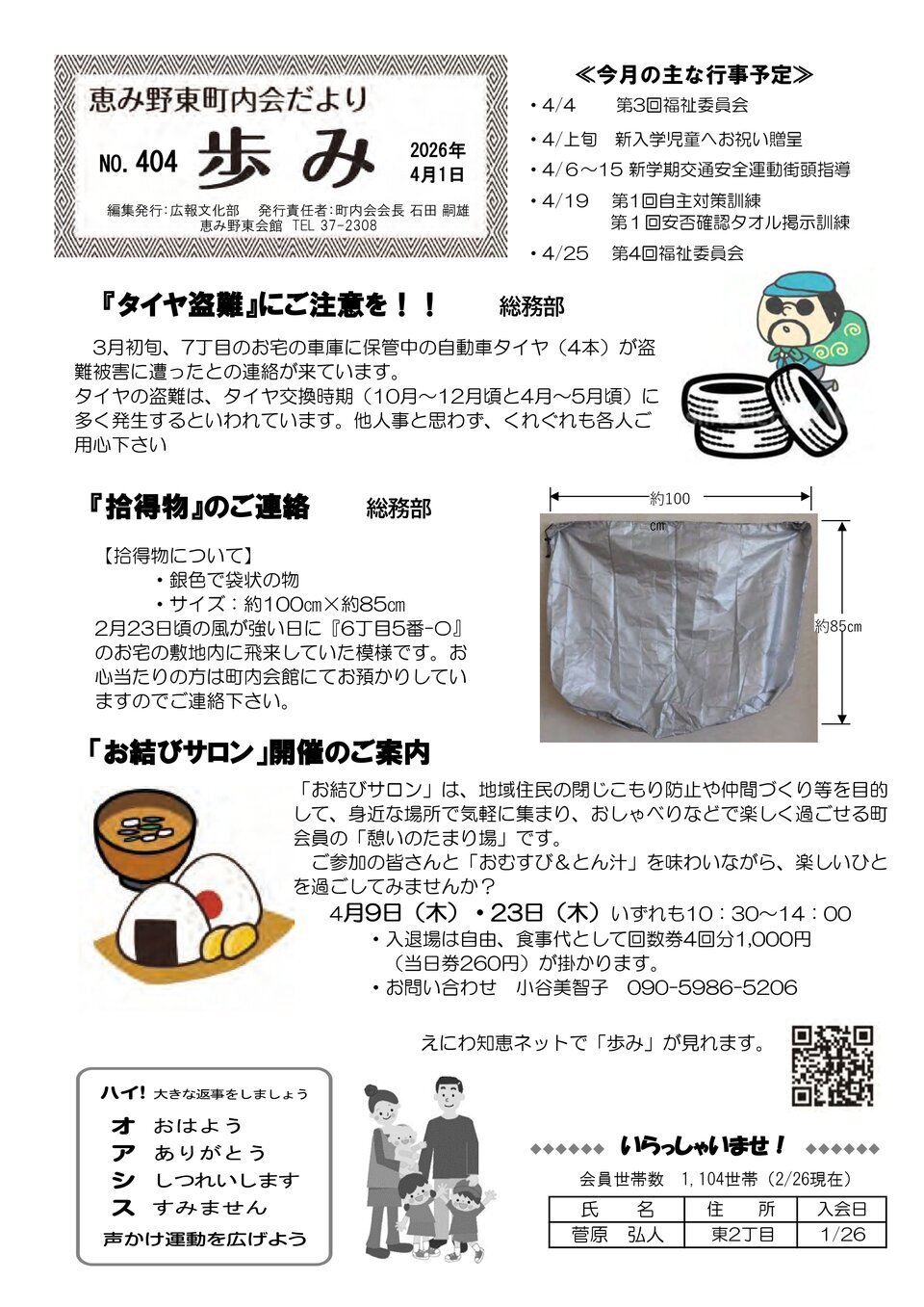 恵み野東町内会だより　歩みNO.404（2026年4月1日）