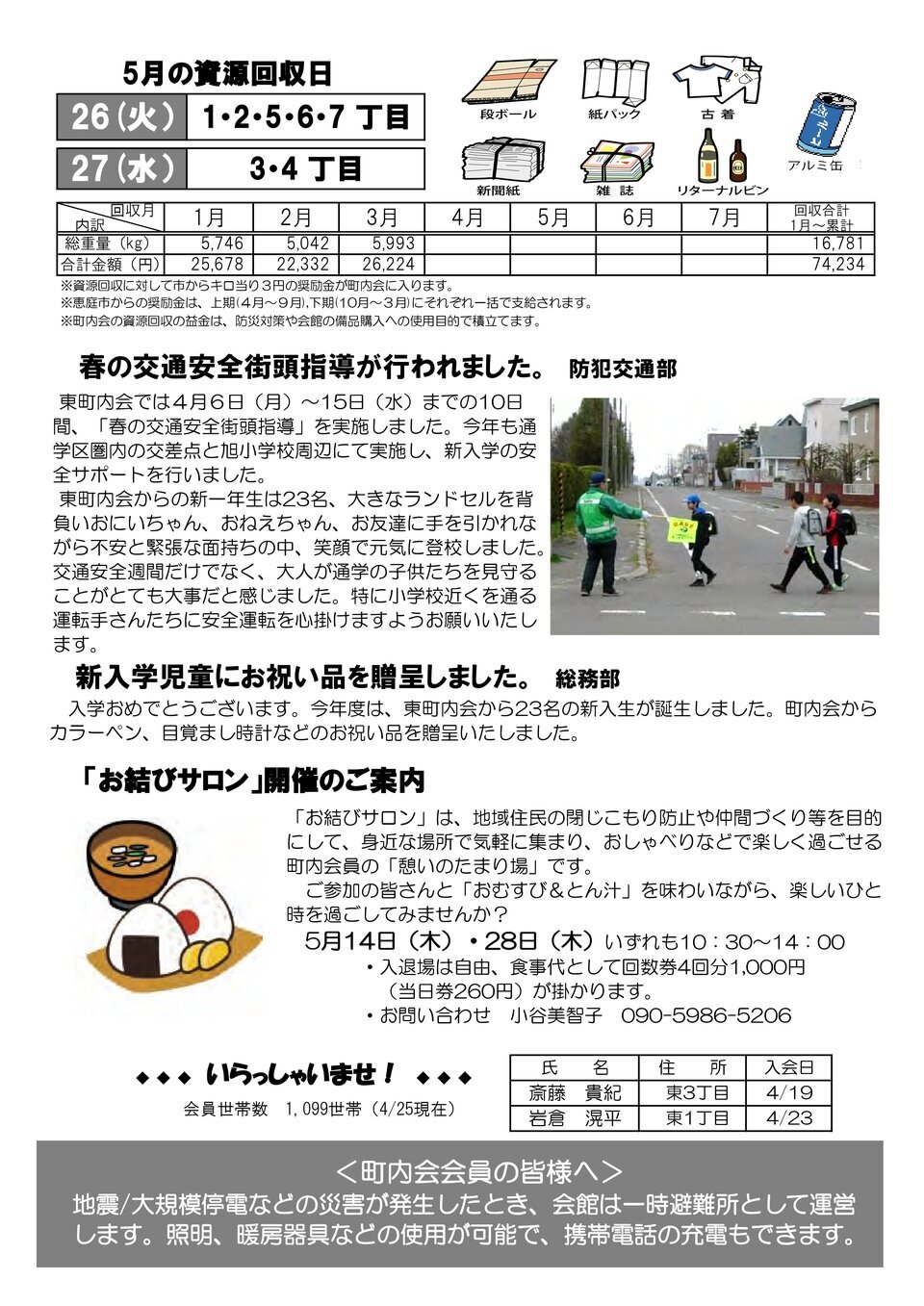 恵み野東町内会だより　歩みNO.405（2026年5月1日）