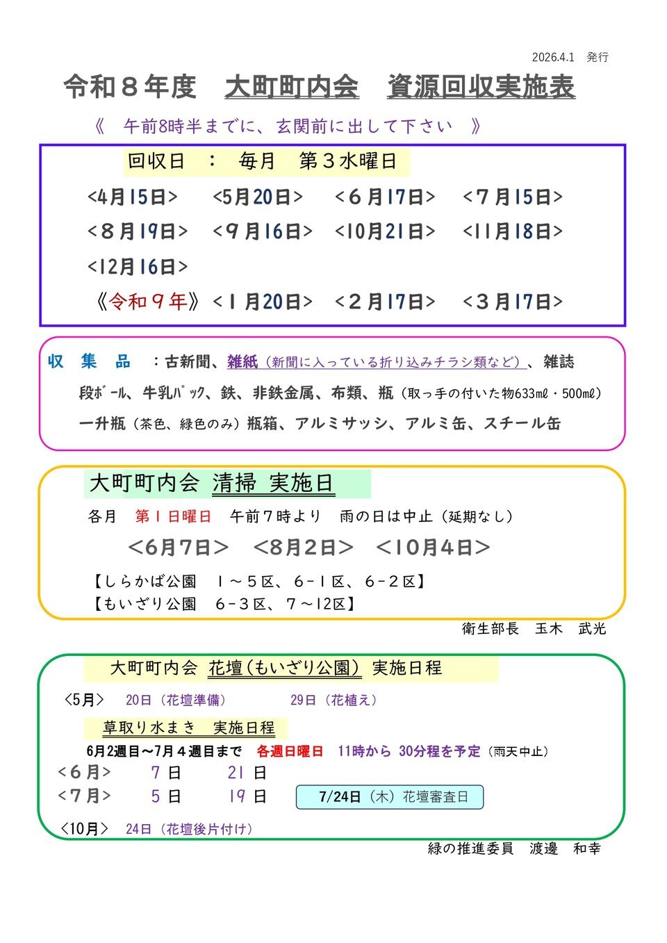 令和8年度大町町内会　資源回収実施表