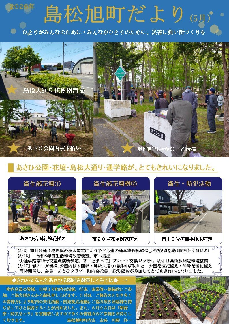 2026年島松旭町だより（5月）