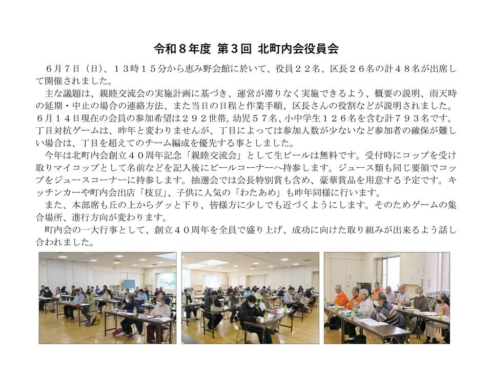 令和８年度 第３回 北町内会役員会