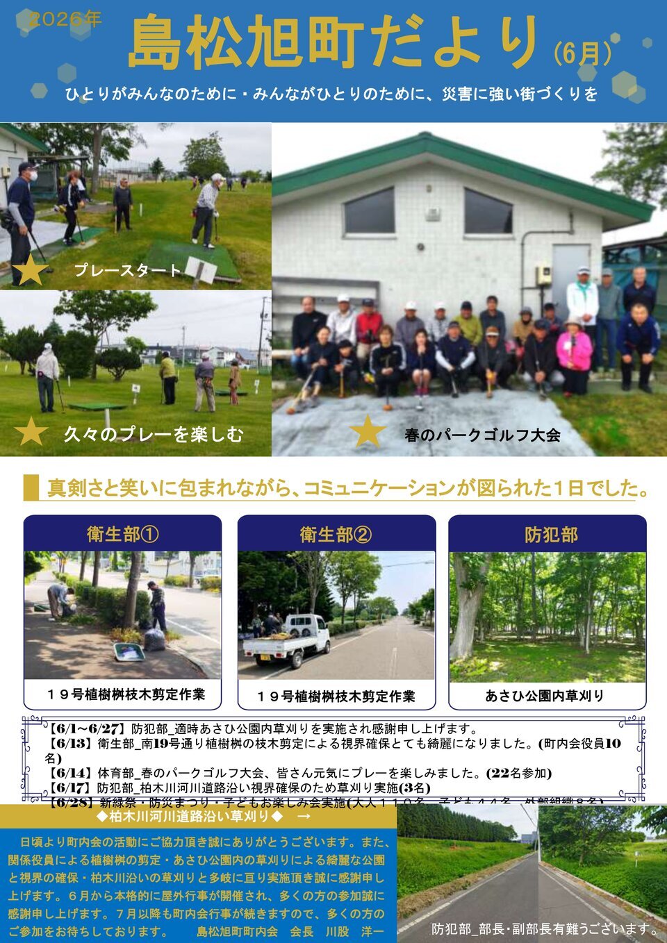 2026年島松旭町だより（6月）