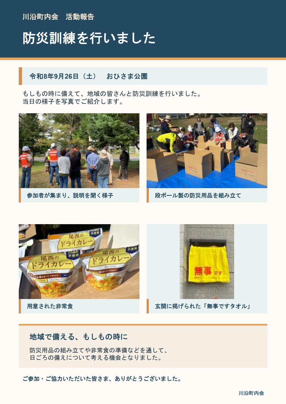 川沿町内会　防災訓練