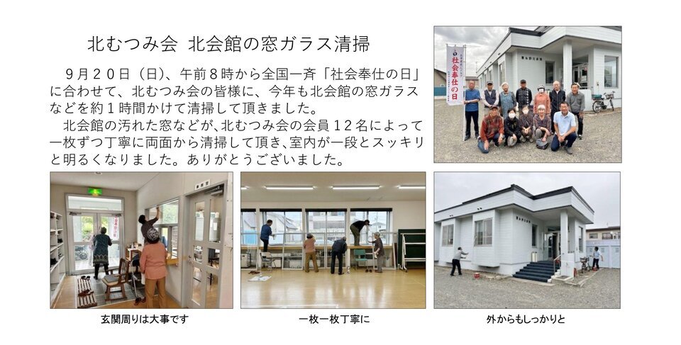 【恵み野北町内会】北むつみ会 北会館の窓ガラス清掃