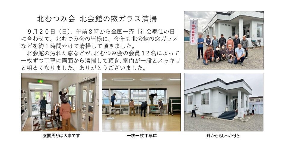 【恵み野北町内会】北むつみ会 北会館の窓ガラス清掃