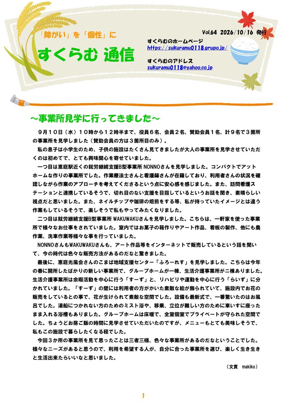 すくらむ通信vol64　2026/10/16発行
