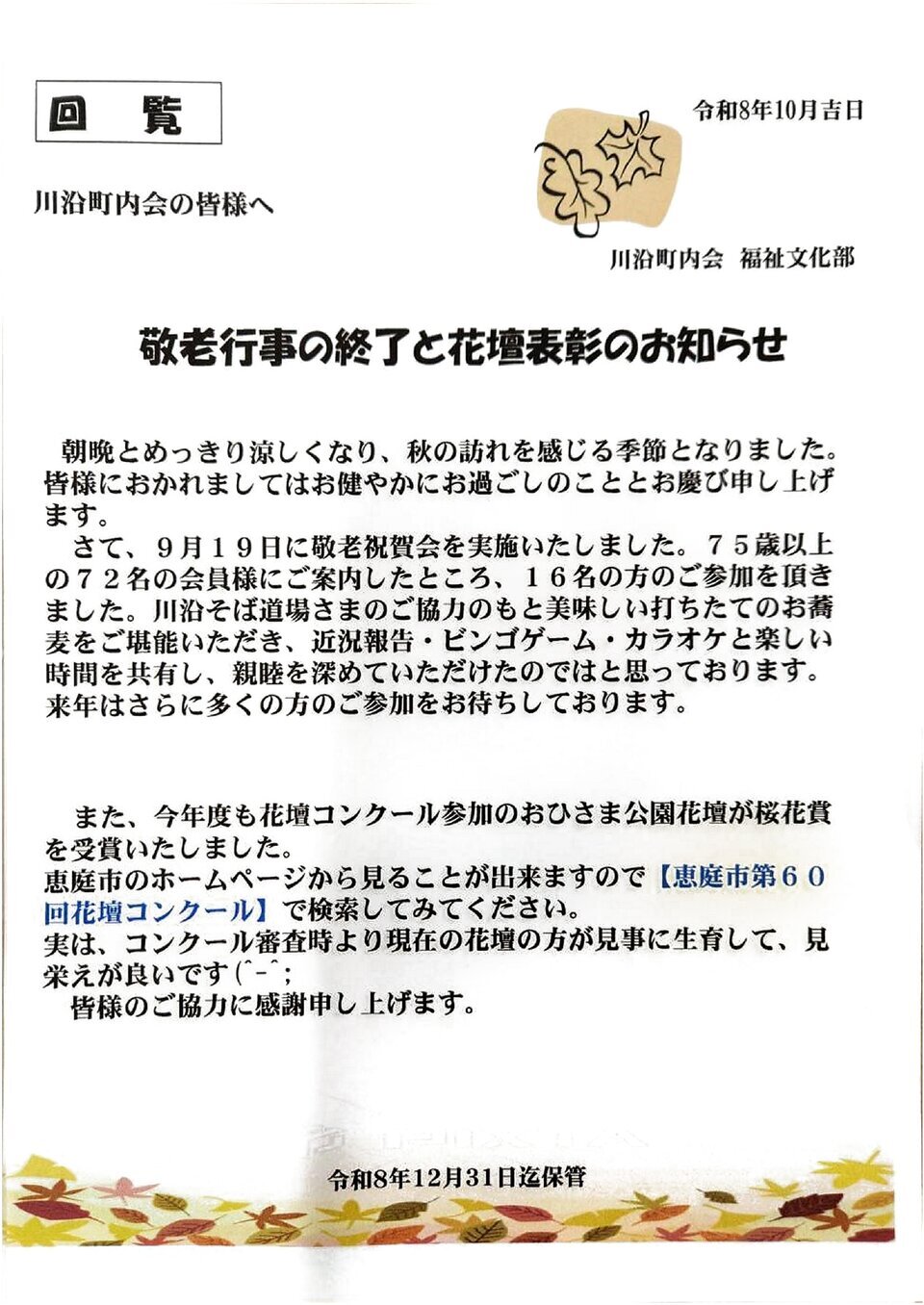 川沿町内会　敬老行事の終了と花壇表彰のお知らせ